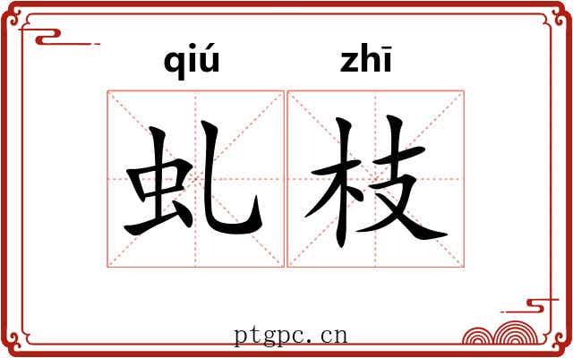 虬枝