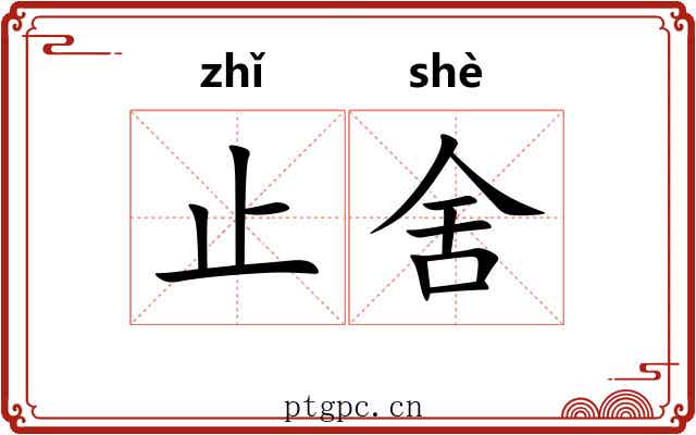 止舍