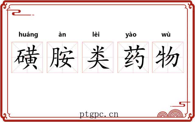 磺胺类药物 磺胺类药物