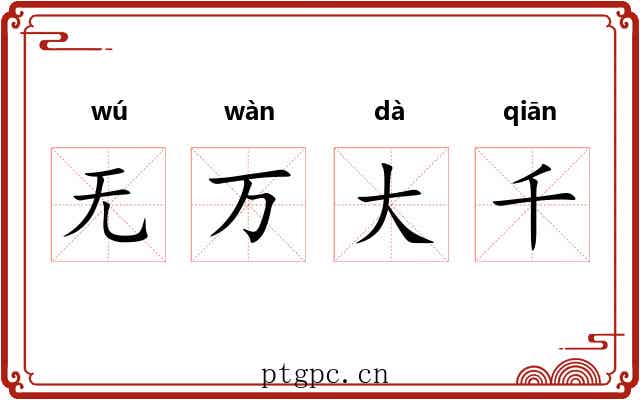 无万大千 无万大千