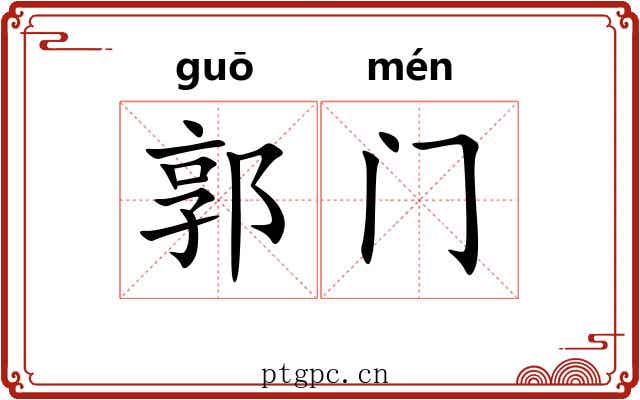 郭门