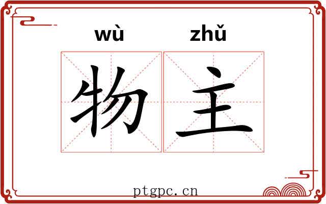 物主 物主