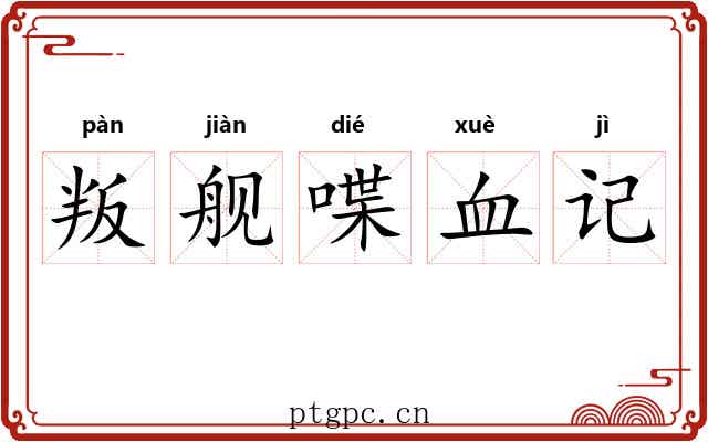 叛舰喋血记