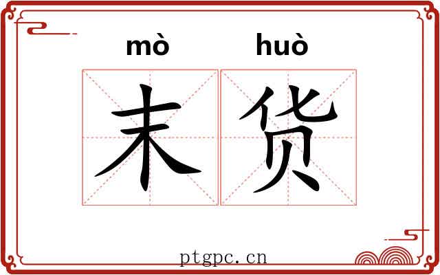 末货