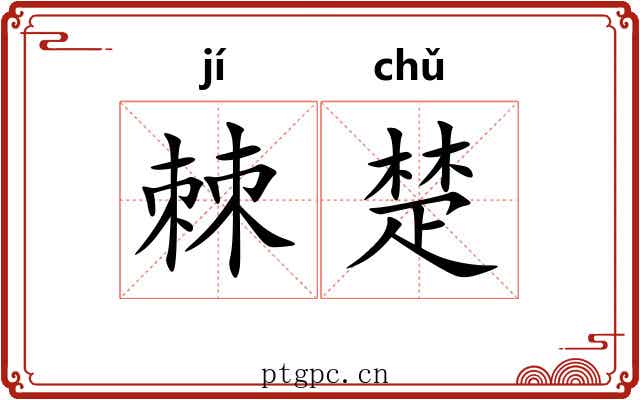 棘楚 棘楚