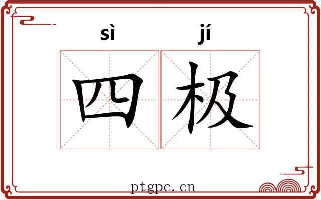 四极 四极