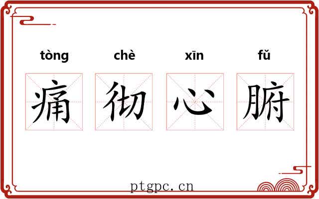 痛彻心腑