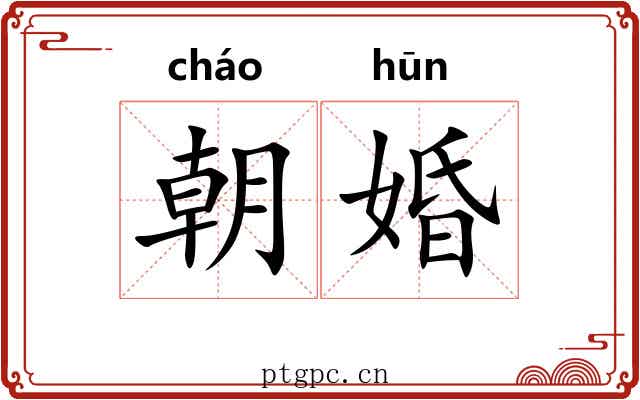 朝婚
