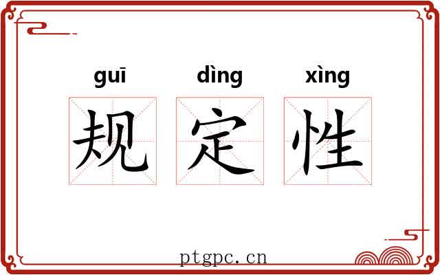 规定性 规定性