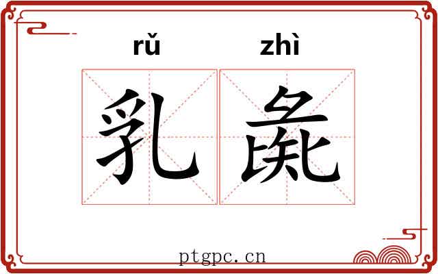 乳彘