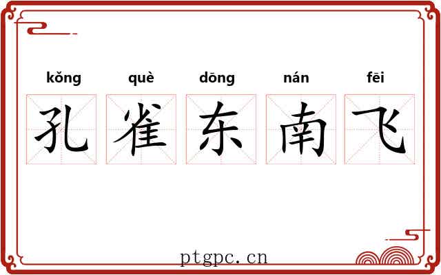 孔雀东南飞