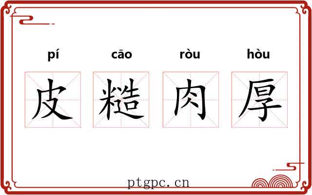 皮糙肉厚 皮糙肉厚