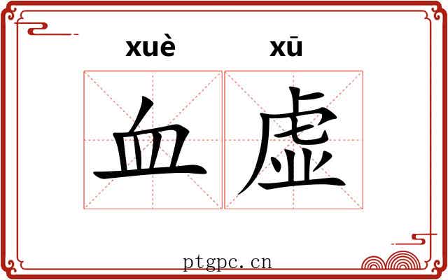 血虚 血虚