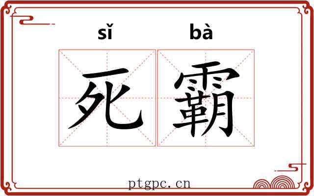 死霸