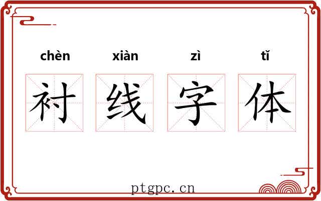 衬线字体
