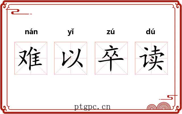 难以卒读