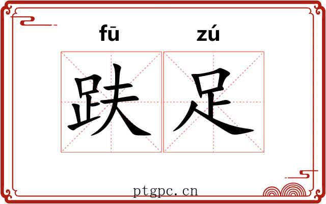 趺足