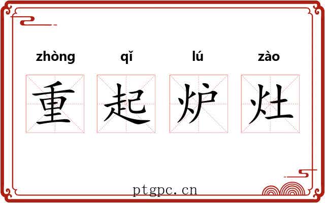 重起炉灶