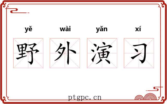 野外演习