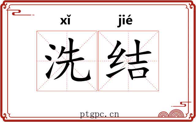 洗结 洗结
