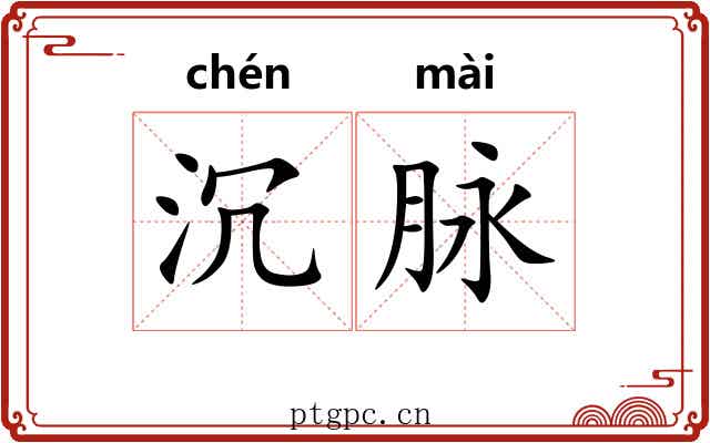沉脉 沉脉