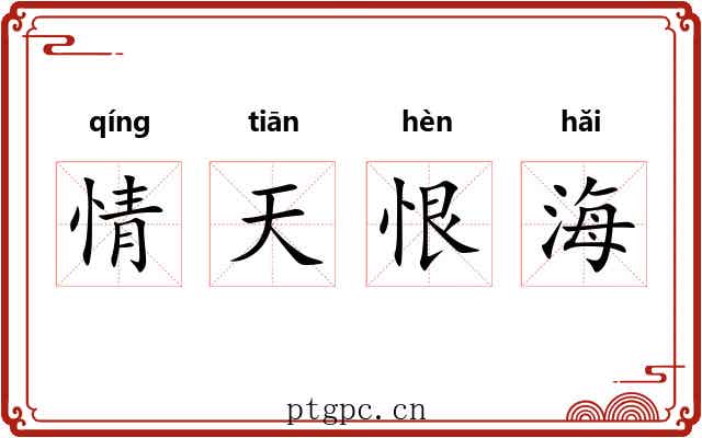 情天恨海 情天恨海