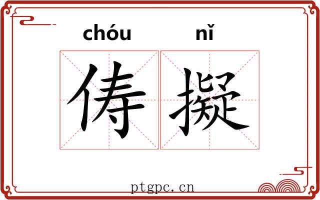 俦擬