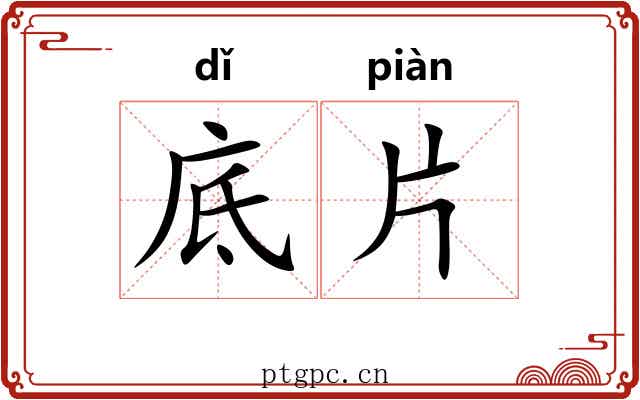 底片 底片