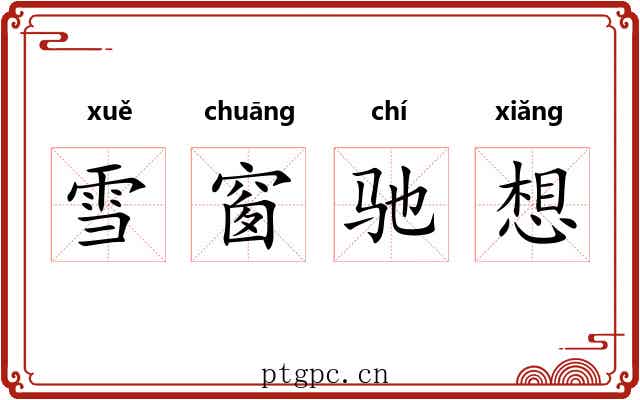 雪窗驰想 雪窗驰想