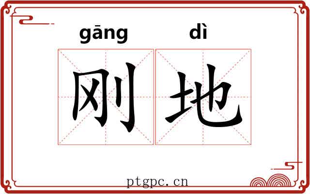 刚地 刚地