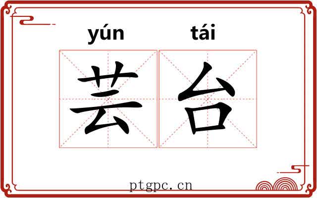 芸台