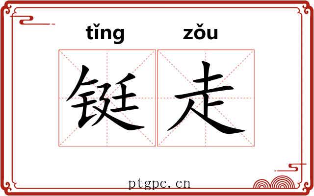 铤走