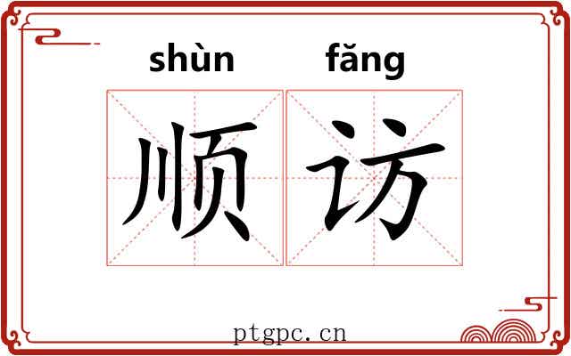顺访