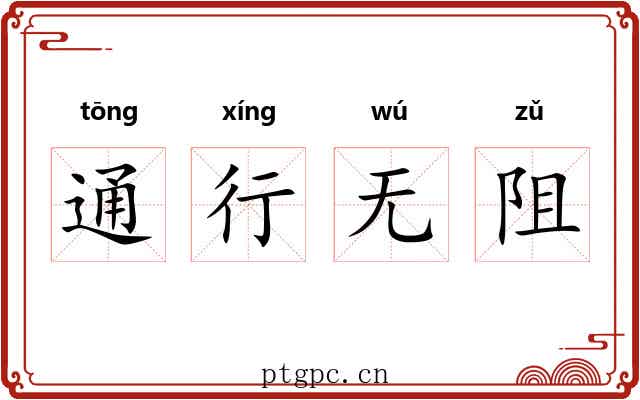 通行无阻 通行无阻