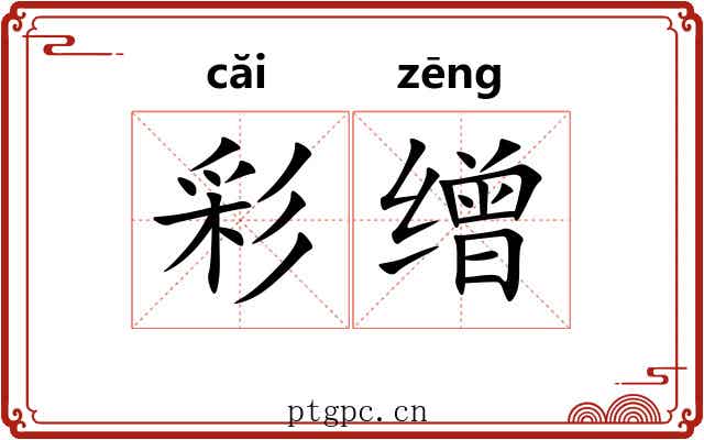 彩缯