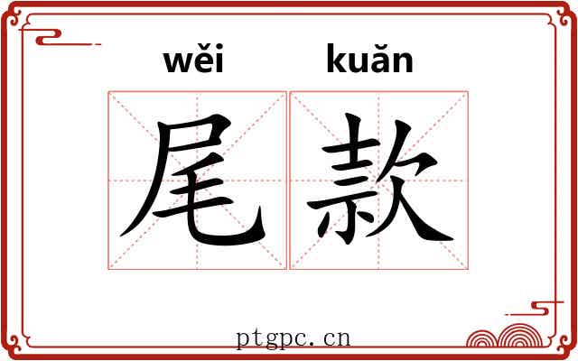 尾款