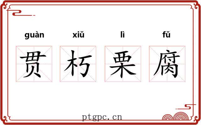 贯朽栗腐 贯朽栗腐