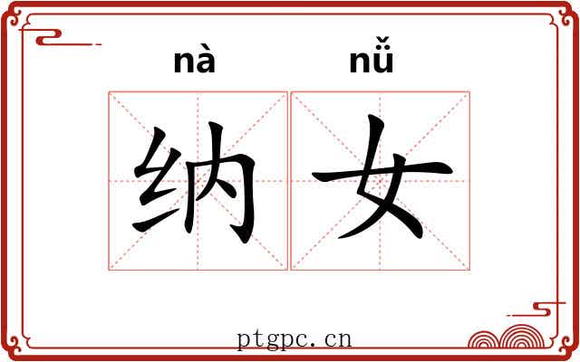 纳女