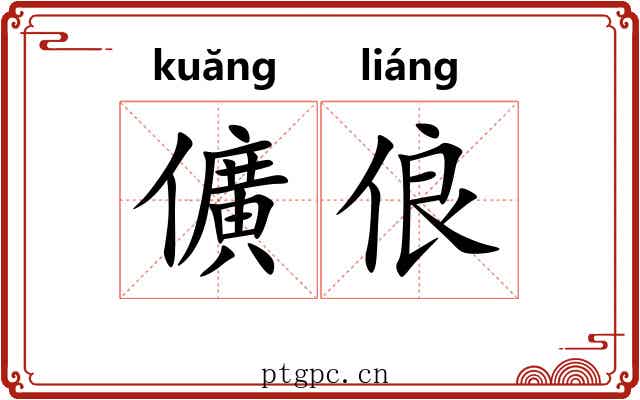 儣俍