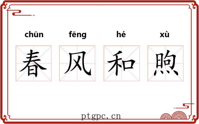 春风和煦
