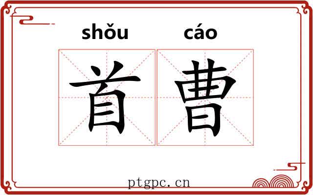 首曹