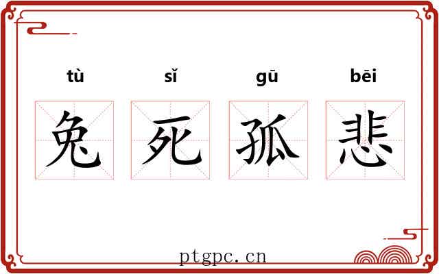 兔死孤悲