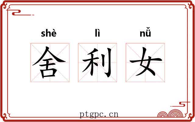 舍利女