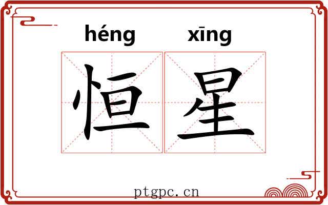 恒星 恒星