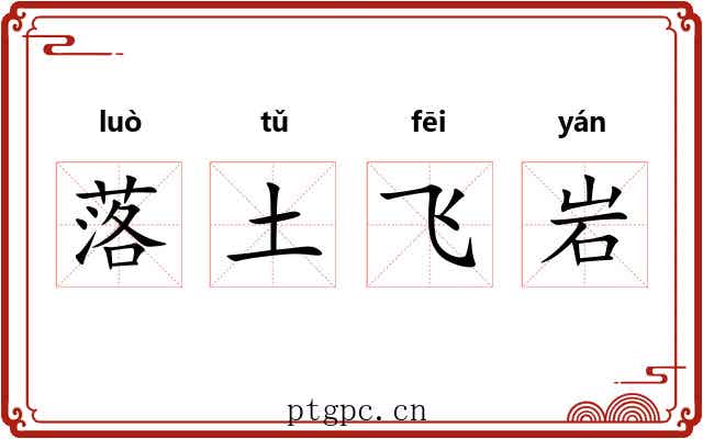 落土飞岩