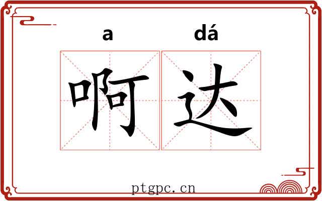 啊达 啊达