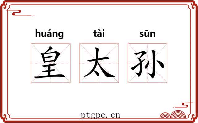 皇太孙 皇太孙