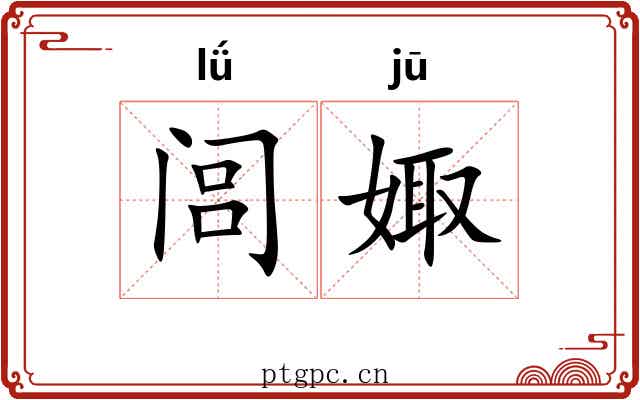 闾娵