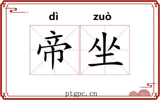 帝坐