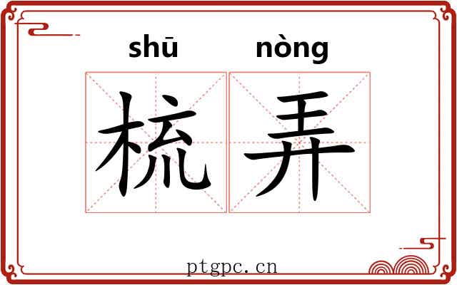 梳弄 梳弄